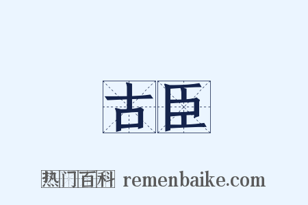 古臣是什么意思的图片